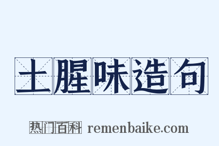 土腥味造句是什么意思的图片